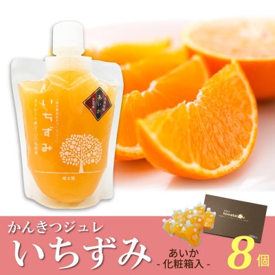 柑橘ジュレ「いちずみ」愛果(あいか)　8個入【化粧箱入】