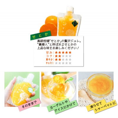 柑橘ジュレ「いちずみ」せとか　10個入【化粧箱入】