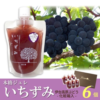 「いちずみ」伊台高原ぶどうジュレ　6個入【化粧箱入】