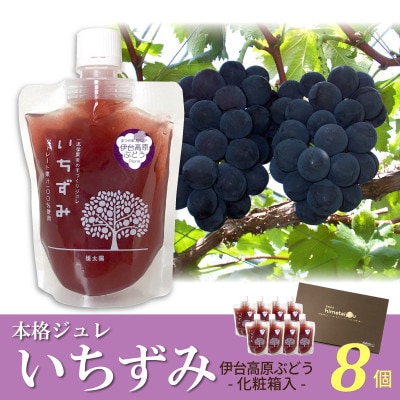 「いちずみ」伊台高原ぶどうジュレ　8個入【化粧箱入】