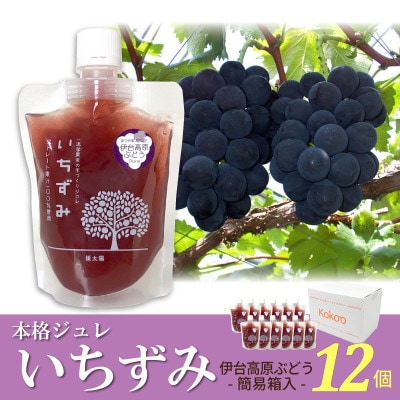 「いちずみ」伊台高原ぶどうジュレ　12個入【簡易箱入】