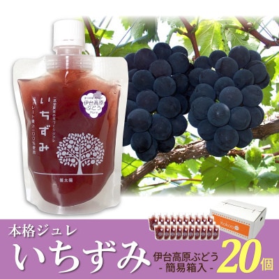 「いちずみ」伊台高原ぶどうジュレ　20個入【簡易箱入】