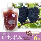 「いちずみ」伊台高原ぶどうジュレ　6個入【簡易箱入】