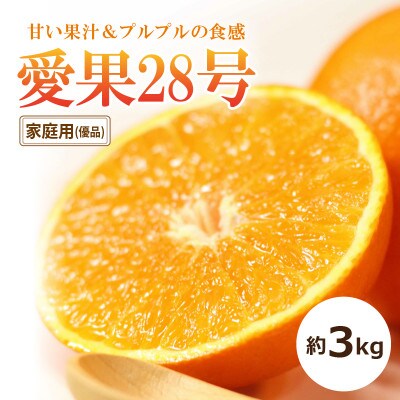 【11月中旬頃から発送予定】愛果28号【家庭用・優品】約3kg