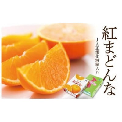 【11～12月頃発送】紅まどんな(JA正規化粧箱入り)約3kg