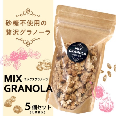 ミックスグラノーラ ( 白砂糖不使用・グルテンフリー ) 5個セット【化粧箱入り】【お申込み後生産】