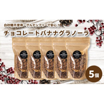 【冬季限定:10-5月発送】チョコレートバナナグラノーラ 5個セット【化粧箱入り】【お申込み後生産】