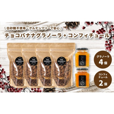 【冬季限定10-4月発送】チョコレートバナナグラノーラ 4個・コンフィチュール2個【お申込み後生産】