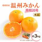【2025年12月中旬から発送予定】温州みかん 「南柑20号」<秀品>約3kg【ギフトBOX】