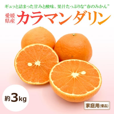 【2026年4月上旬から発送予定】カラマンダリン<家庭用・優品>約3kg