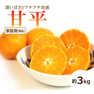 【2026年1月中旬頃から発送予定】甘平(かんぺい)<家庭用・優品> 約3kg