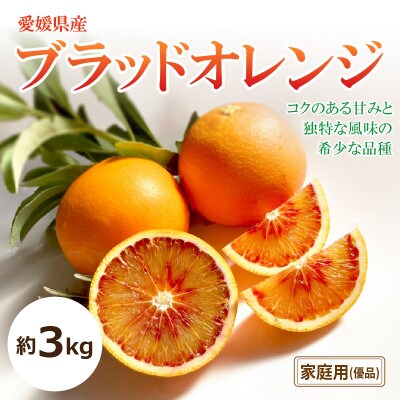 【2026年3月中旬から発送予定】ブラッドオレンジ<家庭用・優品>約3kg