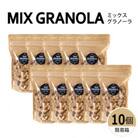ミックスグラノーラ(白砂糖不使用・グルテンフリー)10個(簡易箱発送)【受注生産】