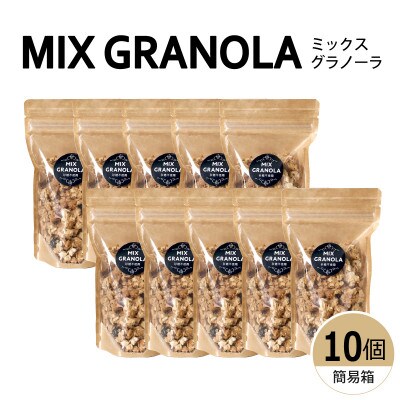 ミックスグラノーラ(白砂糖不使用・グルテンフリー)10個(簡易箱発送)【受注生産】