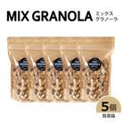 ミックスグラノーラ(白砂糖不使用・グルテンフリー)5個(簡易箱発送)【受注生産】