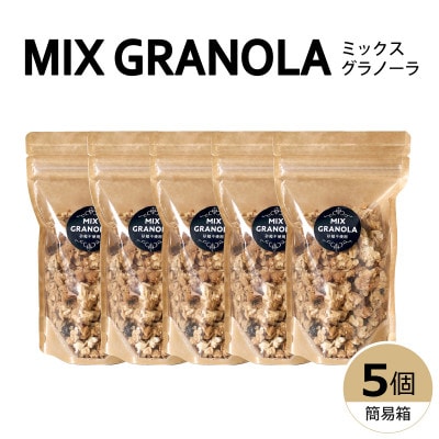 ミックスグラノーラ(白砂糖不使用・グルテンフリー)5個(簡易箱発送)【受注生産】