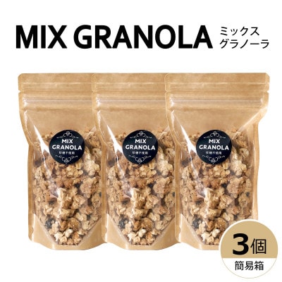 ミックスグラノーラ(白砂糖不使用・グルテンフリー)3個(簡易箱発送)【受注生産】