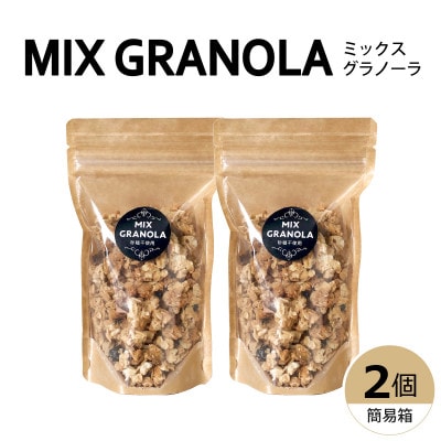 ミックスグラノーラ(白砂糖不使用・グルテンフリー)2個(簡易箱発送)【受注生産】