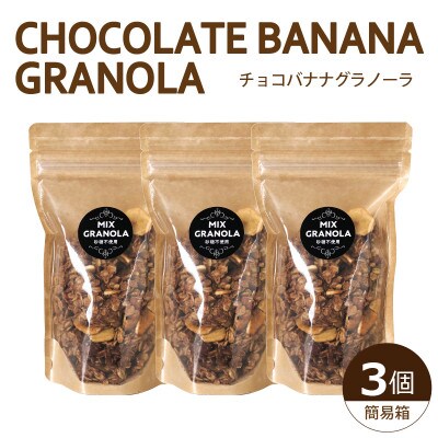 【冬季限定:10月より順次発送】チョコレートバナナグラノーラ3個セット(簡易箱)【お申込み後生産】