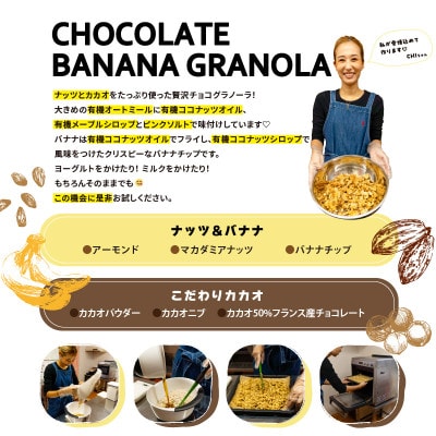【冬季限定:10月より順次発送】チョコレートバナナグラノーラ3個セット(簡易箱)【お申込み後生産】