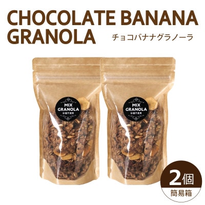 【冬季限定:10月より順次発送】チョコレートバナナグラノーラ2個セット(簡易箱)【お申込み後生産】