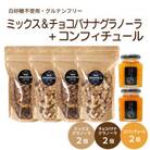 グラノーラ4個(ミックス2・チョコバナナ2)(白砂糖不使用・グルテンフリー)とコンフィチュール2個