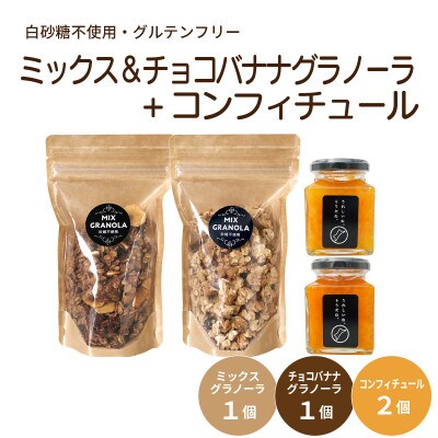 グラノーラ2個(ミックス・チョコレートバナナ)(白砂糖不使用・グルテンフリー)とコンフィチュール2個