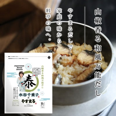 山椒香る和風万能だし20包×2袋セット　　やすまる