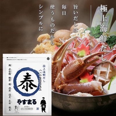 極上海鮮だし30包　やすまる青