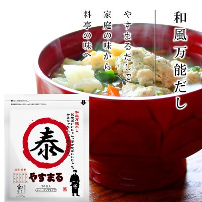 【2ヵ月毎定期便】和風万能だし30包・極上海鮮だし30包　やすまるセット全6回