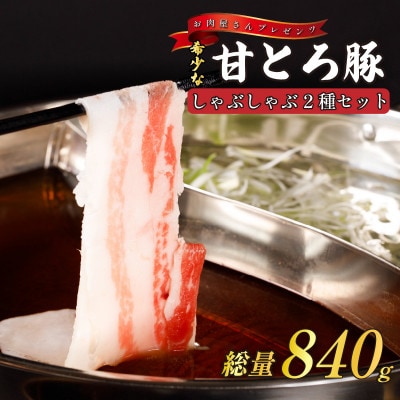 <お肉屋さんプレゼンツ>希少な甘とろ豚のしゃぶしゃぶ2種セット