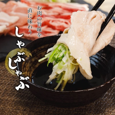 <お肉屋さんプレゼンツ>希少な甘とろ豚のしゃぶしゃぶ2種セット