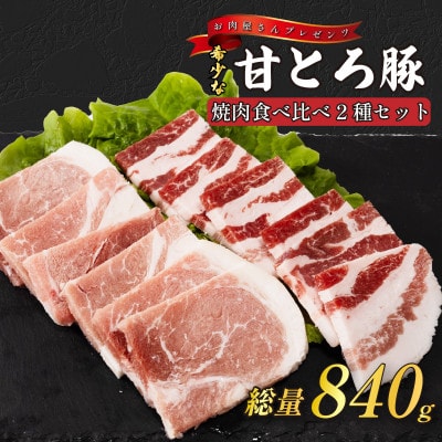 ＜お肉屋さんプレゼンツ＞希少な甘とろ豚の焼肉食べ比べ2種セット