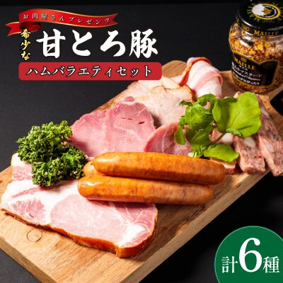 ＜お肉屋さんプレゼンツ＞希少な甘とろ豚のハムバラエティ6種セット