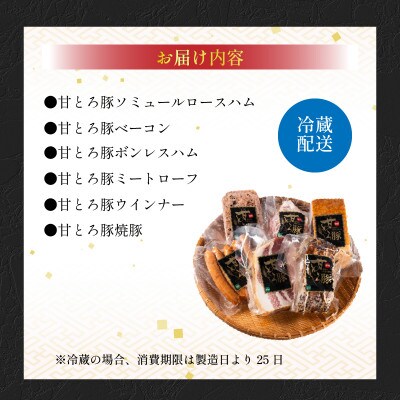 ＜お肉屋さんプレゼンツ＞希少な甘とろ豚のハムバラエティ6種セット