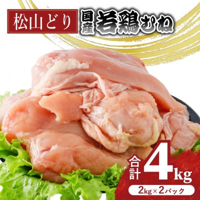 松山どり むね肉 2kg×2パック 計4kg