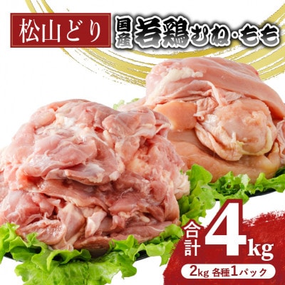 松山どり むね肉 2kg×1パック もも肉 2kg×1パック 計4kg