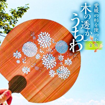 ＜金魚＞愛媛の杉を使った木の透かしうちわ
