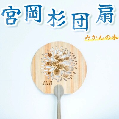 《みかんの木》愛媛の杉を使った木の透かしうちわ