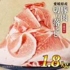 せと風ポーク 五明農場 ふれ愛・媛ポーク 小間切れ 切り落とし 1.8kg (1)
