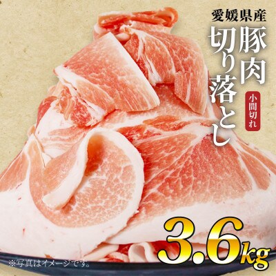 せと風ポーク 五明農場 ふれ愛・媛ポーク 小間切れ 切り落とし 3.6kg (2)