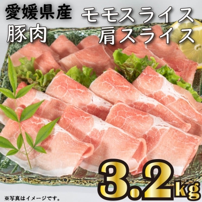 せと風ポーク 五明農場 ふれ愛・媛ポーク モモスライス 肩(ウデ)スライス 3.2kg (3)