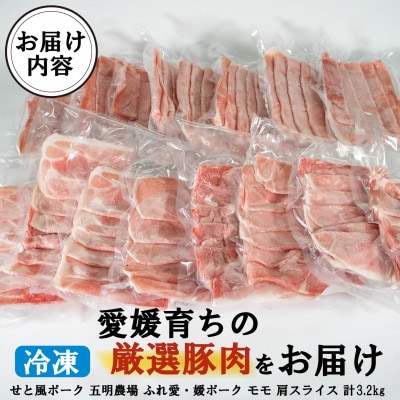 せと風ポーク 五明農場 ふれ愛・媛ポーク モモスライス 肩(ウデ)スライス 3.2kg (3)