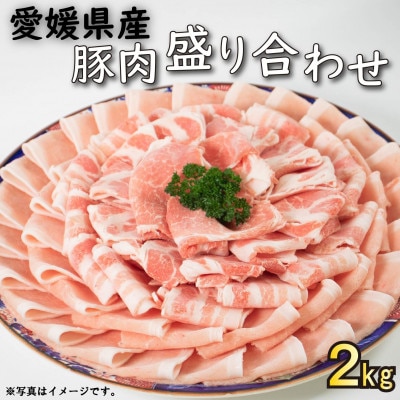 せと風ポーク 五明農場 ふれ愛・媛ポーク スライス(ロース・バラ各800g　肩ロース400g)〈G〉