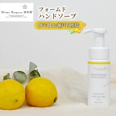 媛香蔵 フォームドハンドソープ(伊予柑&瀬戸内檸檬の香り)150ml