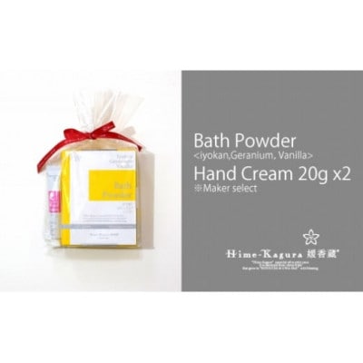 媛香蔵 バスパウダー1箱+ハンドクリーム20g 2本
