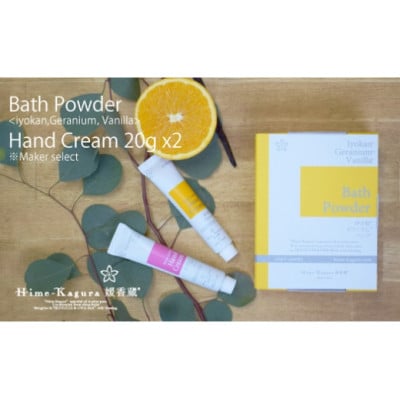 媛香蔵 バスパウダー1箱+ハンドクリーム20g 2本