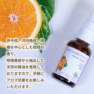ルームスプレー 1本(30ml) 『みきゃんの香りやけん!』【伊予柑、河内晩柑、 グレープフルーツ】