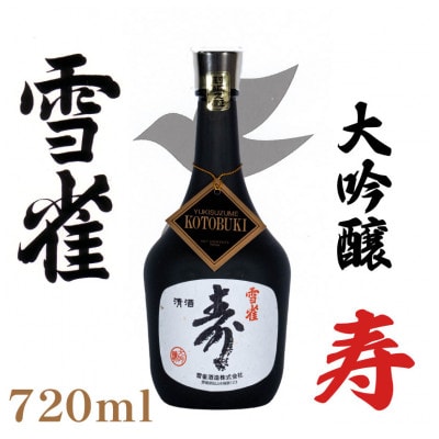 雪雀　大吟醸　寿　720ml