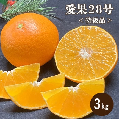 特級品 愛果28号 約3kg